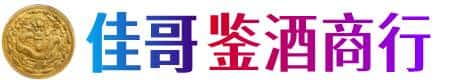 彝良县佳哥鉴酒商行